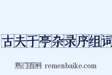 古夫于亭杂录序组词是什么意思的图片